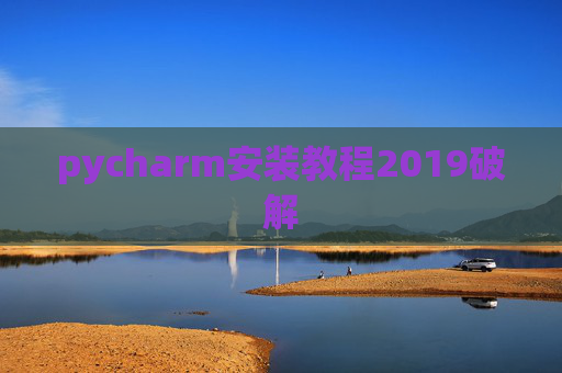 pycharm安装教程2019破解 pycharm安装教程2019破解